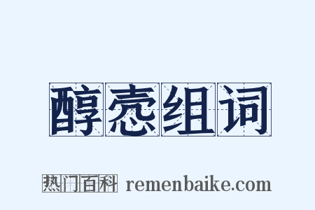 醇悫组词是什么意思的图片